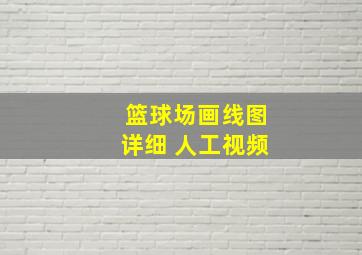 篮球场画线图详细 人工视频